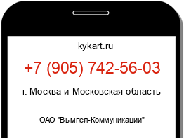 Информация о номере телефона +7 (905) 742-56-03: регион, оператор