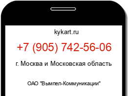 Информация о номере телефона +7 (905) 742-56-06: регион, оператор