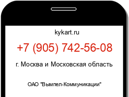 Информация о номере телефона +7 (905) 742-56-08: регион, оператор