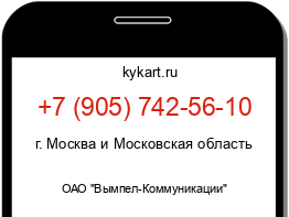 Информация о номере телефона +7 (905) 742-56-10: регион, оператор