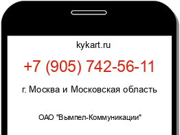Информация о номере телефона +7 (905) 742-56-11: регион, оператор