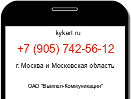 Информация о номере телефона +7 (905) 742-56-12: регион, оператор