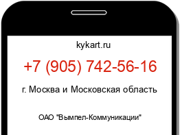 Информация о номере телефона +7 (905) 742-56-16: регион, оператор