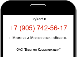 Информация о номере телефона +7 (905) 742-56-17: регион, оператор