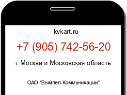 Информация о номере телефона +7 (905) 742-56-20: регион, оператор