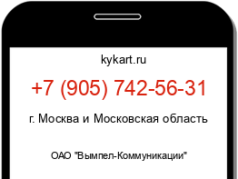 Информация о номере телефона +7 (905) 742-56-31: регион, оператор