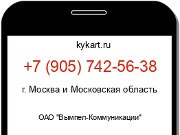 Информация о номере телефона +7 (905) 742-56-38: регион, оператор