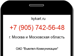 Информация о номере телефона +7 (905) 742-56-48: регион, оператор