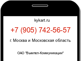 Информация о номере телефона +7 (905) 742-56-57: регион, оператор