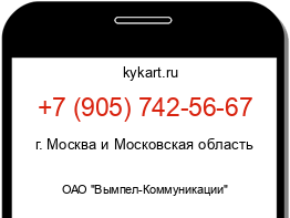 Информация о номере телефона +7 (905) 742-56-67: регион, оператор