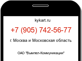 Информация о номере телефона +7 (905) 742-56-77: регион, оператор