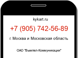 Информация о номере телефона +7 (905) 742-56-89: регион, оператор