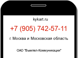 Информация о номере телефона +7 (905) 742-57-11: регион, оператор