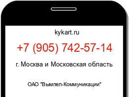 Информация о номере телефона +7 (905) 742-57-14: регион, оператор