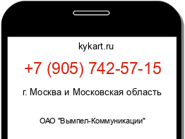 Информация о номере телефона +7 (905) 742-57-15: регион, оператор