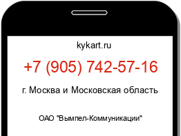 Информация о номере телефона +7 (905) 742-57-16: регион, оператор
