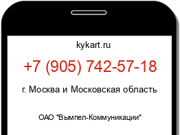 Информация о номере телефона +7 (905) 742-57-18: регион, оператор
