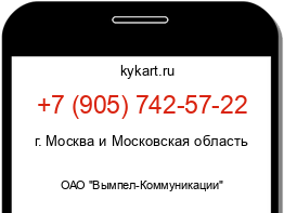Информация о номере телефона +7 (905) 742-57-22: регион, оператор