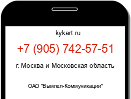Информация о номере телефона +7 (905) 742-57-51: регион, оператор