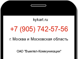 Информация о номере телефона +7 (905) 742-57-56: регион, оператор