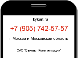 Информация о номере телефона +7 (905) 742-57-57: регион, оператор