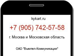 Информация о номере телефона +7 (905) 742-57-58: регион, оператор