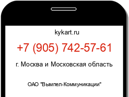 Информация о номере телефона +7 (905) 742-57-61: регион, оператор