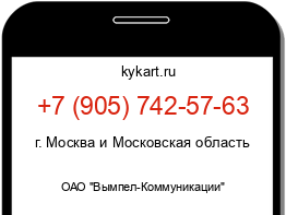 Информация о номере телефона +7 (905) 742-57-63: регион, оператор