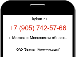 Информация о номере телефона +7 (905) 742-57-66: регион, оператор