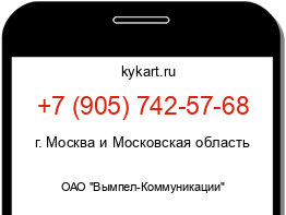 Информация о номере телефона +7 (905) 742-57-68: регион, оператор