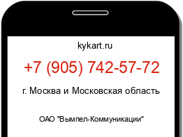 Информация о номере телефона +7 (905) 742-57-72: регион, оператор