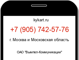 Информация о номере телефона +7 (905) 742-57-76: регион, оператор