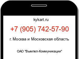 Информация о номере телефона +7 (905) 742-57-90: регион, оператор