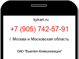 Информация о номере телефона +7 (905) 742-57-91: регион, оператор