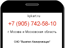 Информация о номере телефона +7 (905) 742-58-10: регион, оператор
