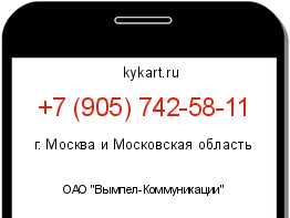 Информация о номере телефона +7 (905) 742-58-11: регион, оператор