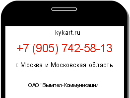 Информация о номере телефона +7 (905) 742-58-13: регион, оператор