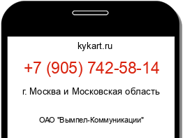 Информация о номере телефона +7 (905) 742-58-14: регион, оператор