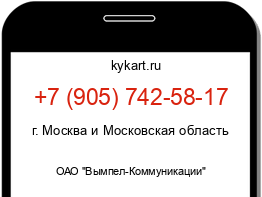 Информация о номере телефона +7 (905) 742-58-17: регион, оператор