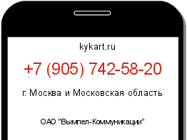 Информация о номере телефона +7 (905) 742-58-20: регион, оператор