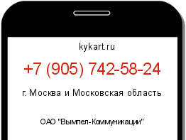 Информация о номере телефона +7 (905) 742-58-24: регион, оператор