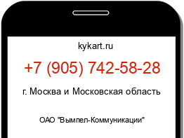 Информация о номере телефона +7 (905) 742-58-28: регион, оператор