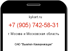Информация о номере телефона +7 (905) 742-58-31: регион, оператор