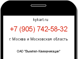 Информация о номере телефона +7 (905) 742-58-32: регион, оператор