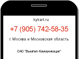 Информация о номере телефона +7 (905) 742-58-35: регион, оператор