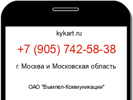 Информация о номере телефона +7 (905) 742-58-38: регион, оператор