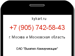 Информация о номере телефона +7 (905) 742-58-43: регион, оператор