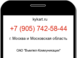 Информация о номере телефона +7 (905) 742-58-44: регион, оператор