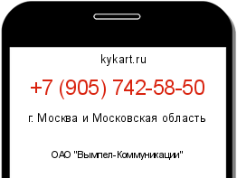Информация о номере телефона +7 (905) 742-58-50: регион, оператор