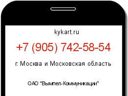 Информация о номере телефона +7 (905) 742-58-54: регион, оператор
